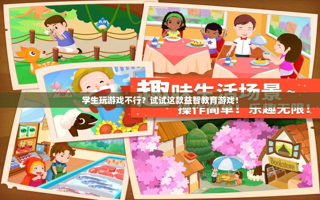益智教育游戲，讓學(xué)生在游戲中成長