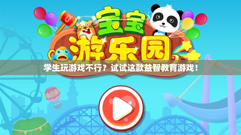 益智教育游戲，讓學(xué)生在游戲中成長