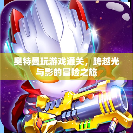 奧特曼，光影交織的冒險之旅