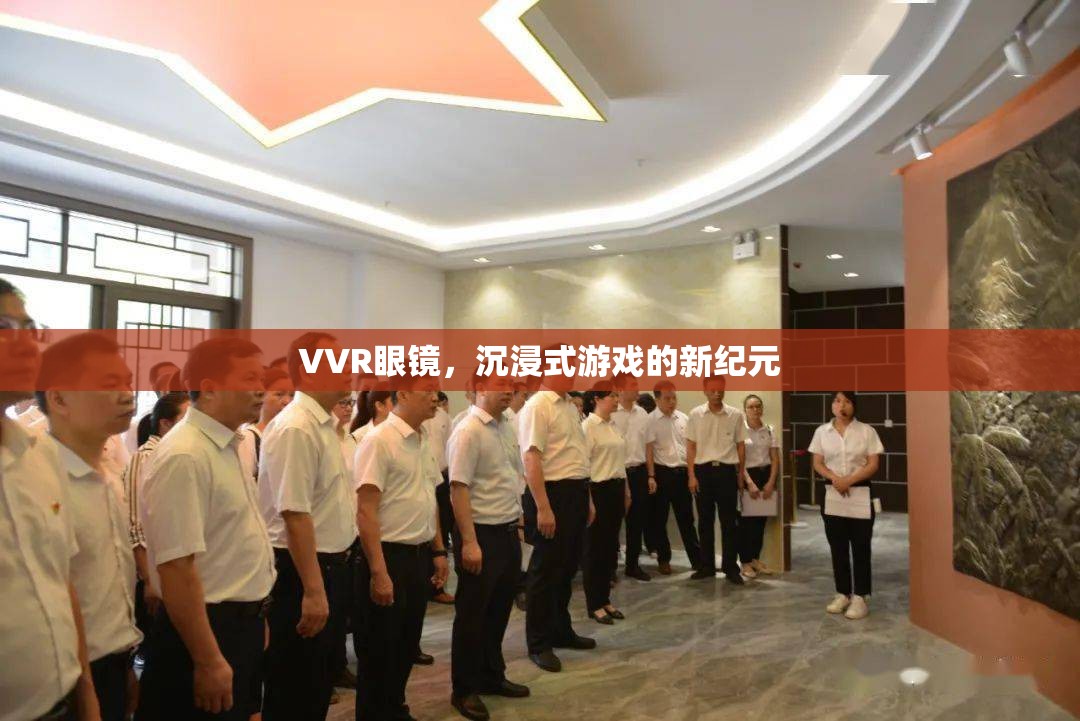 VVR眼鏡，開啟沉浸式游戲新紀元