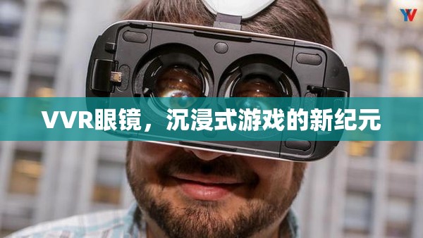 VVR眼鏡，開啟沉浸式游戲新紀元