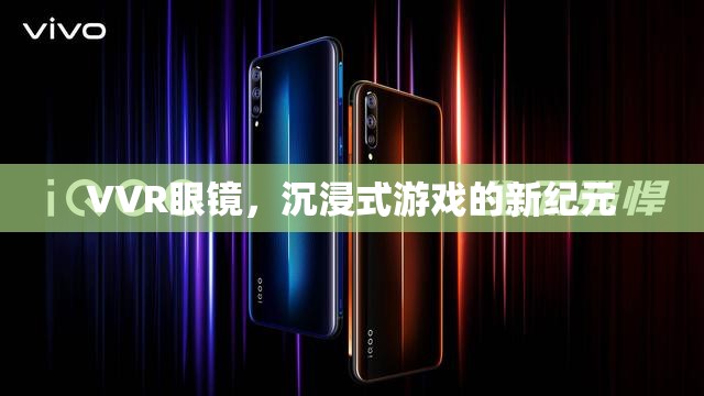 VVR眼鏡，開啟沉浸式游戲新紀元