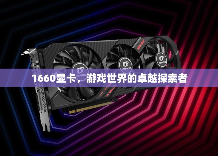 1660顯卡，游戲世界的卓越探索者