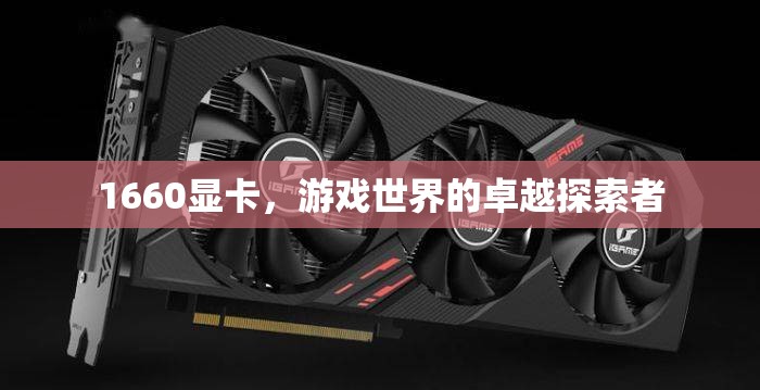 1660顯卡，游戲世界的卓越探索者