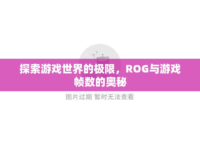 ROG探索游戲幀數(shù)極限，解鎖游戲世界的奧秘