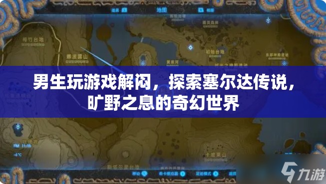 男生探索塞爾達(dá)傳說，曠野之息的奇幻世界