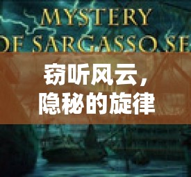 竊聽風(fēng)云，隱秘旋律下的策略游戲之旅