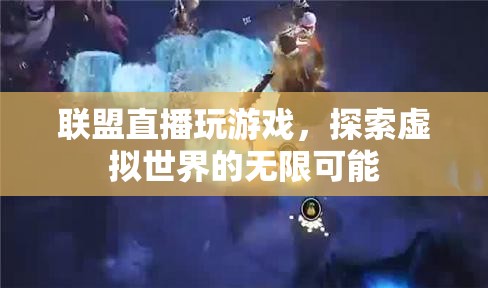 探索虛擬世界的無限可能，聯(lián)盟直播玩游戲