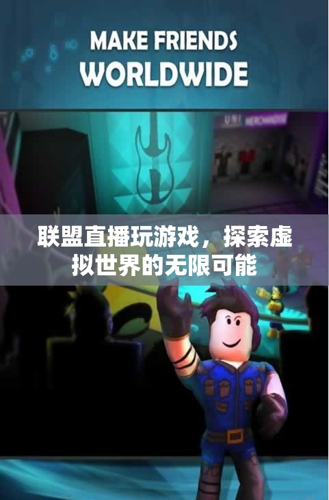 探索虛擬世界的無限可能，聯(lián)盟直播玩游戲