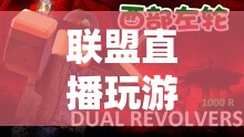 探索虛擬世界的無限可能，聯(lián)盟直播玩游戲