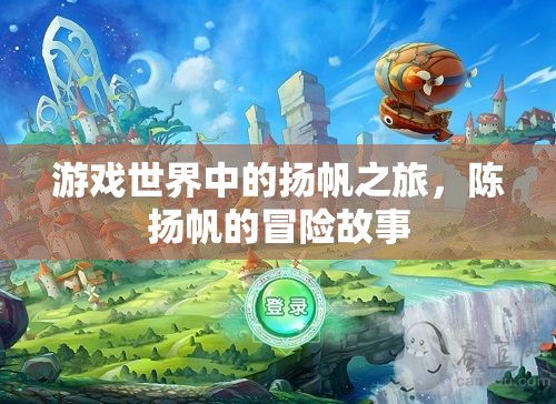 游戲世界中的揚(yáng)帆之旅，陳揚(yáng)帆的冒險故事