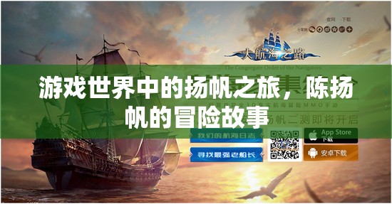 游戲世界中的揚(yáng)帆之旅，陳揚(yáng)帆的冒險故事