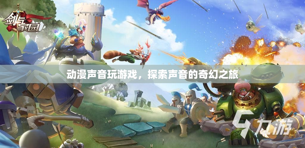 探索聲音的奇幻之旅，動漫聲音玩游戲