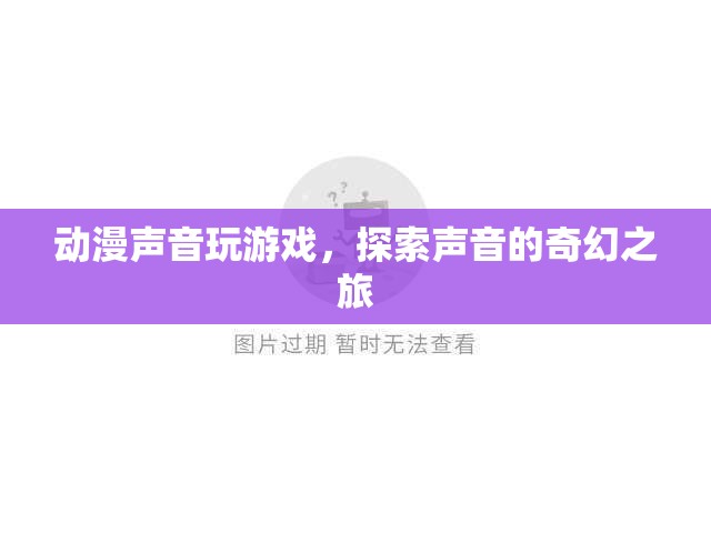 探索聲音的奇幻之旅，動漫聲音玩游戲
