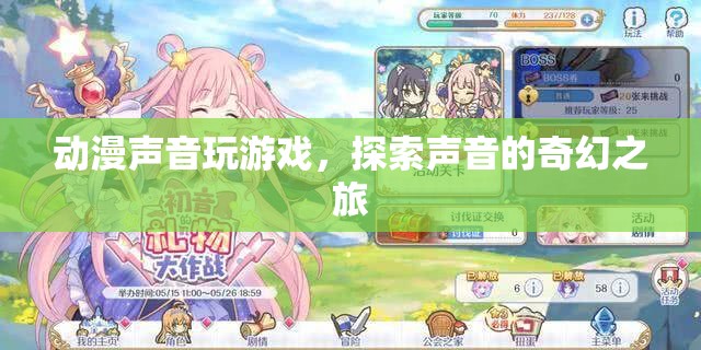 探索聲音的奇幻之旅，動漫聲音玩游戲