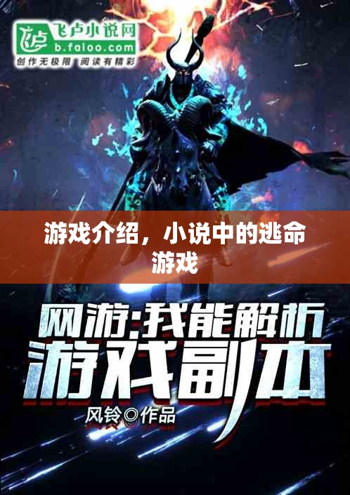 小說中的逃命游戲，驚險(xiǎn)刺激的游戲介紹