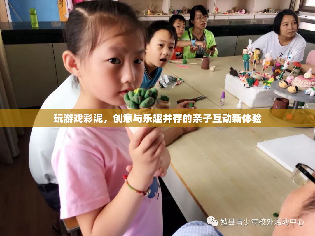 彩泥親子游戲，創(chuàng)意與樂趣并存的互動新體驗
