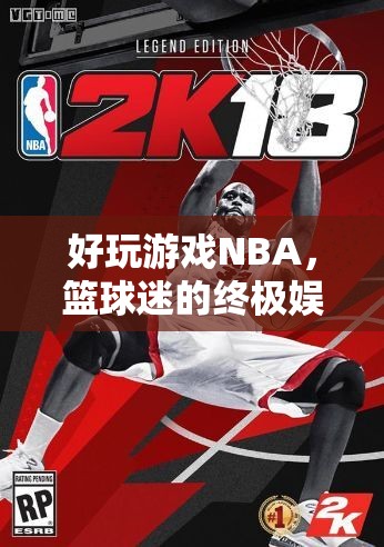 NBA，籃球迷的終極娛樂盛宴