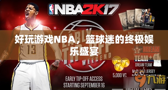 NBA，籃球迷的終極娛樂盛宴