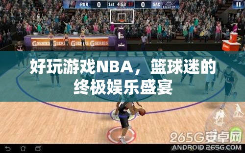 NBA，籃球迷的終極娛樂盛宴