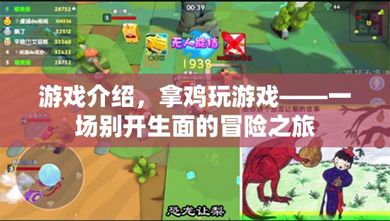 拿雞玩游戲，開啟一場別開生面的冒險之旅