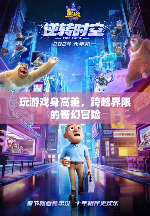 跨越界限的奇幻冒險(xiǎn)，玩游戲身高差