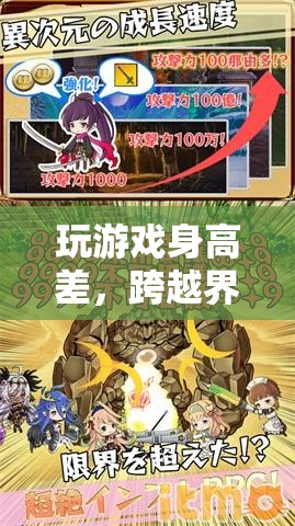 跨越界限的奇幻冒險(xiǎn)，玩游戲身高差
