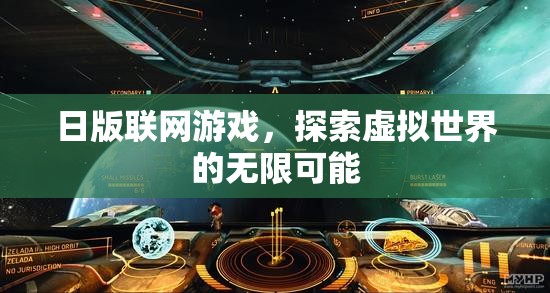 日版聯(lián)網(wǎng)游戲，探索虛擬世界的無限可能