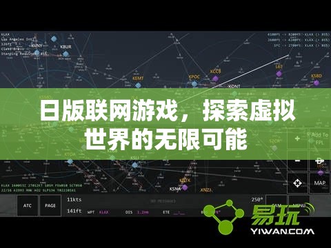 日版聯(lián)網(wǎng)游戲，探索虛擬世界的無限可能