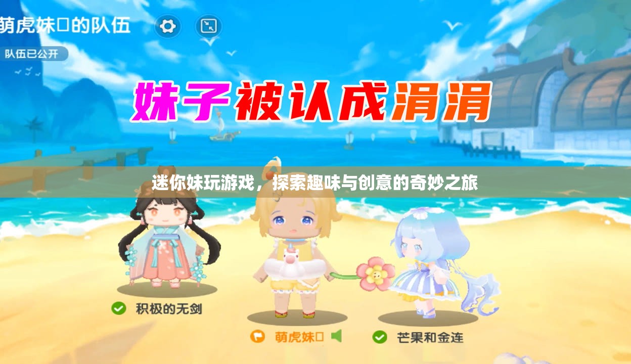 迷你妹的奇妙游戲之旅，探索趣味與創(chuàng)意的無限可能