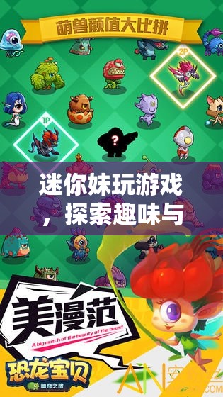 迷你妹的奇妙游戲之旅，探索趣味與創(chuàng)意的無限可能