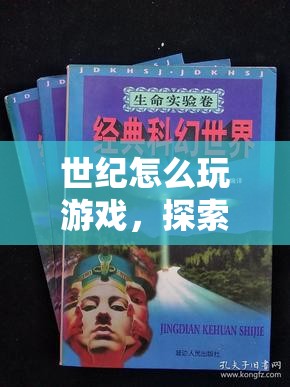 探索時(shí)間旅行的奇幻之旅，世紀(jì)怎么玩游戲