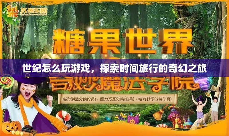 探索時(shí)間旅行的奇幻之旅，世紀(jì)怎么玩游戲