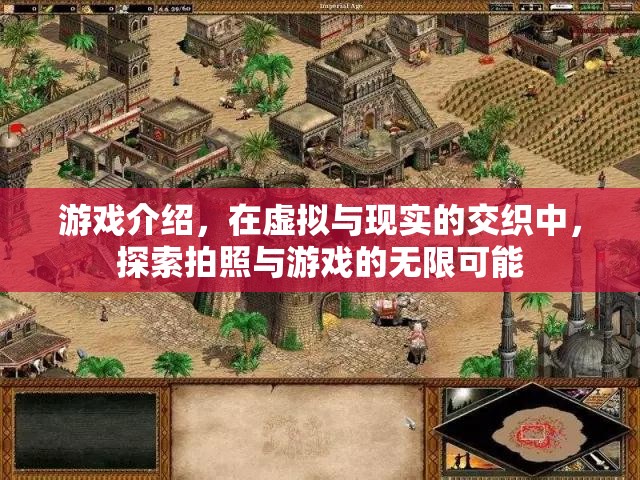 虛實(shí)交織，探索拍照與游戲的無(wú)限可能