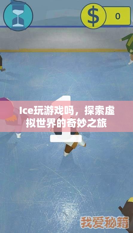 探索虛擬世界的奇妙之旅，Ice的游戲之旅