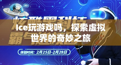 探索虛擬世界的奇妙之旅，Ice的游戲之旅