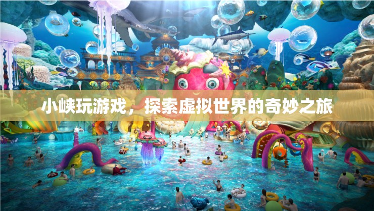 小峽的虛擬世界探險之旅