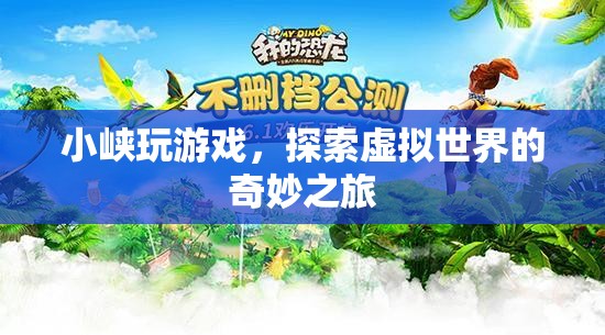 小峽的虛擬世界探險之旅