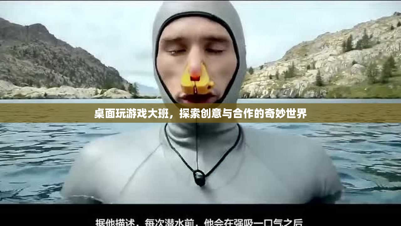 探索桌面游戲大班，創(chuàng)意與合作的奇妙世界