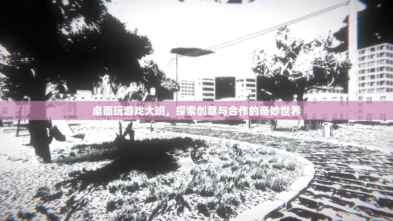 探索桌面游戲大班，創(chuàng)意與合作的奇妙世界