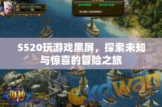 5520電腦玩游戲黑屏，探索未知與驚喜的冒險(xiǎn)之旅