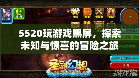 5520電腦玩游戲黑屏，探索未知與驚喜的冒險(xiǎn)之旅