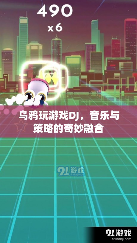 烏鴉玩游戲DJ，音樂與策略的完美碰撞