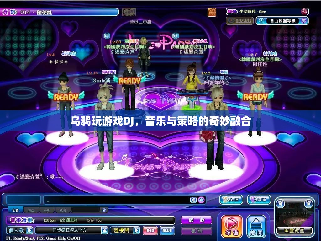 烏鴉玩游戲DJ，音樂與策略的完美碰撞
