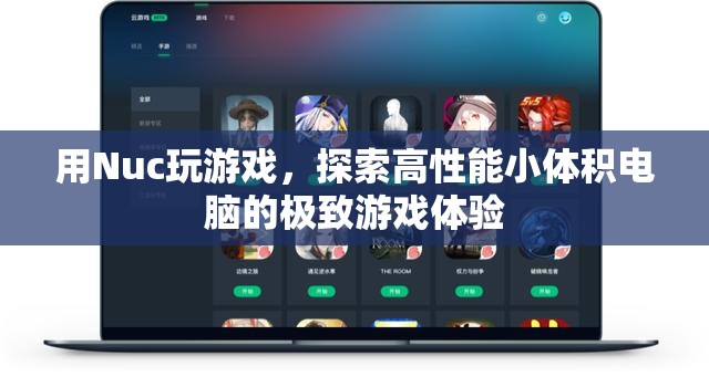 Nuc游戲小鋼炮，探索高性能小體積電腦的極致游戲體驗(yàn)