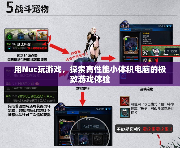 Nuc游戲小鋼炮，探索高性能小體積電腦的極致游戲體驗(yàn)