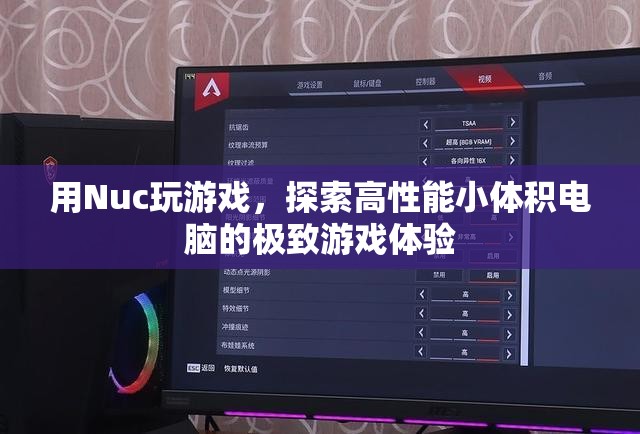 Nuc游戲小鋼炮，探索高性能小體積電腦的極致游戲體驗(yàn)