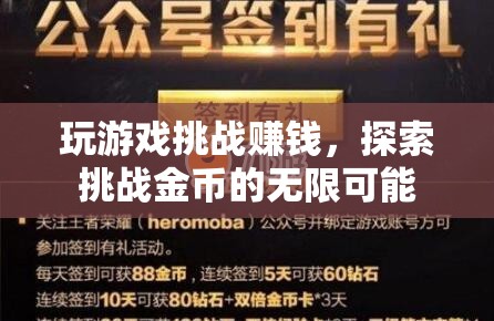 探索挑戰(zhàn)金幣，玩游戲挑戰(zhàn)賺錢，解鎖無限可能