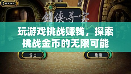 探索挑戰(zhàn)金幣，玩游戲挑戰(zhàn)賺錢，解鎖無限可能
