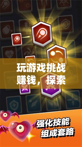 探索挑戰(zhàn)金幣，玩游戲挑戰(zhàn)賺錢，解鎖無限可能